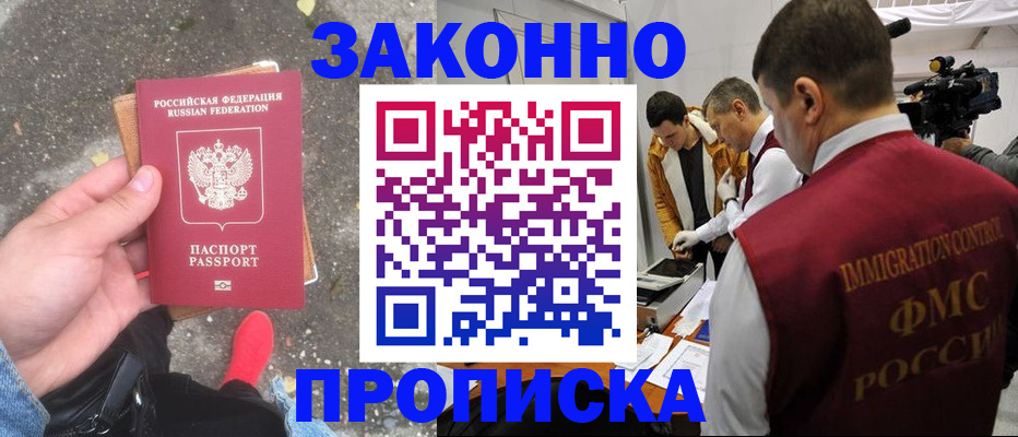прописка законно в Волжском